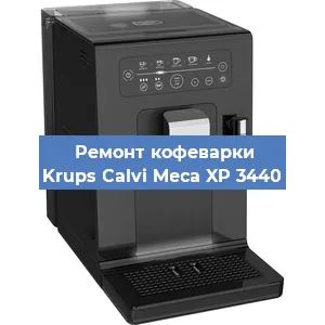 Замена прокладок на кофемашине Krups Calvi Meca XP 3440 в Перми